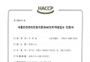 시흥동화 HACCP …