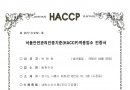 시흥동화 HACCP …